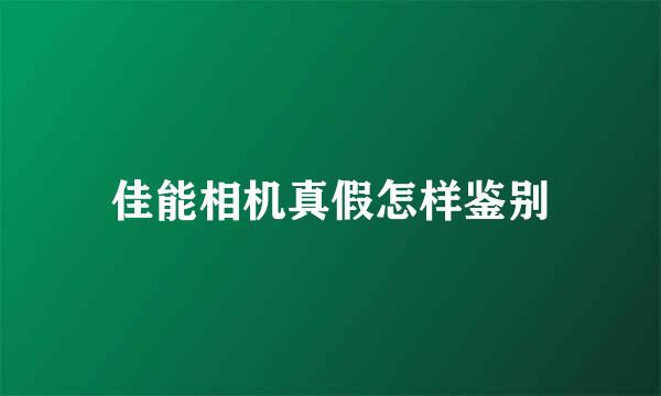 佳能相机真假怎样鉴别