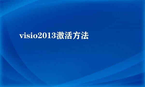 visio2013激活方法