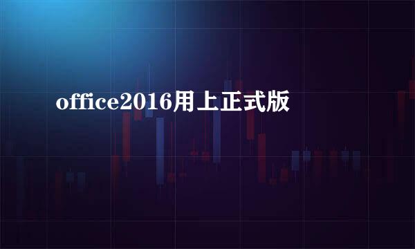 office2016用上正式版