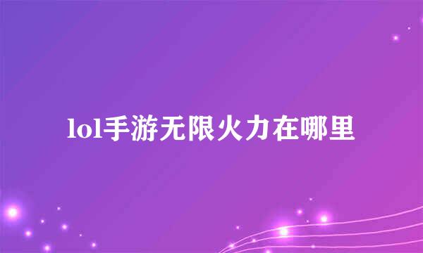 lol手游无限火力在哪里