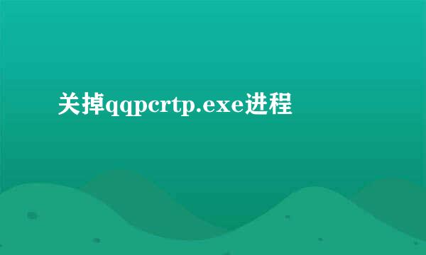 关掉qqpcrtp.exe进程