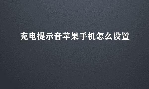 充电提示音苹果手机怎么设置