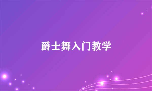 爵士舞入门教学