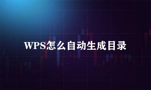 WPS怎么自动生成目录