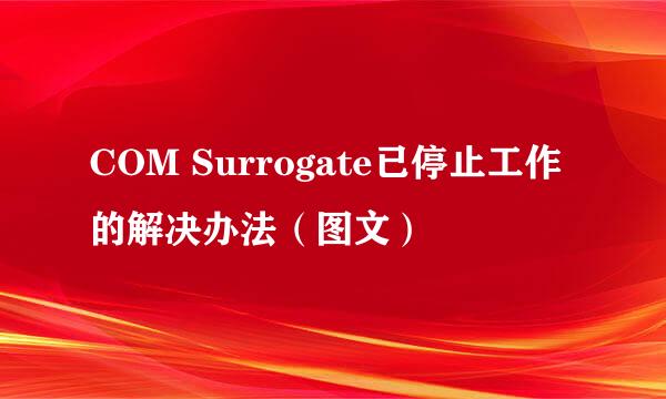 COM Surrogate已停止工作的解决办法（图文）