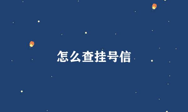 怎么查挂号信