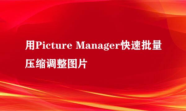 用Picture Manager快速批量压缩调整图片