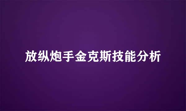 放纵炮手金克斯技能分析