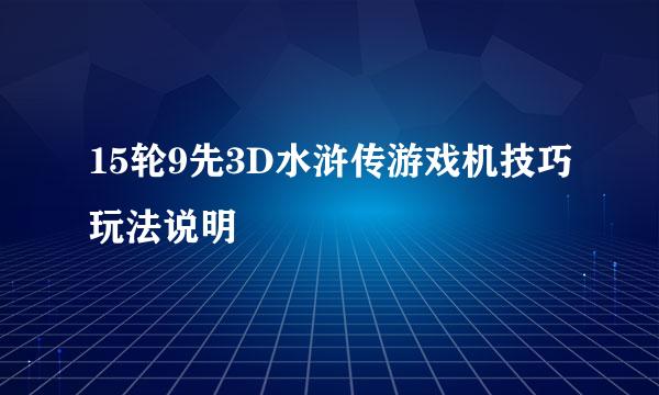 15轮9先3D水浒传游戏机技巧玩法说明