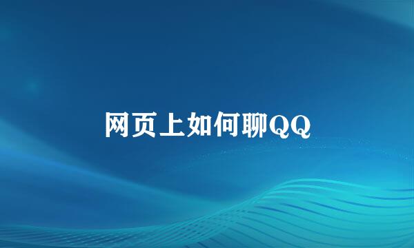 网页上如何聊QQ