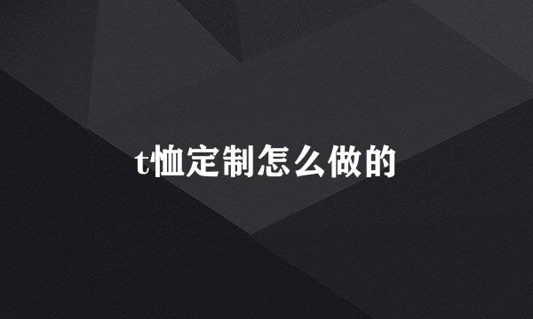 t恤定制怎么做的