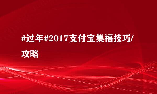 #过年#2017支付宝集福技巧/攻略