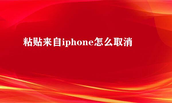 粘贴来自iphone怎么取消