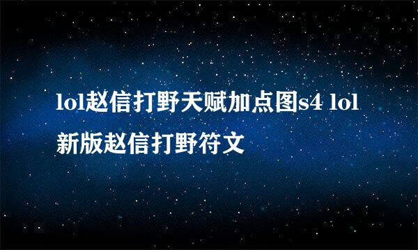 lol赵信打野天赋加点图s4 lol新版赵信打野符文