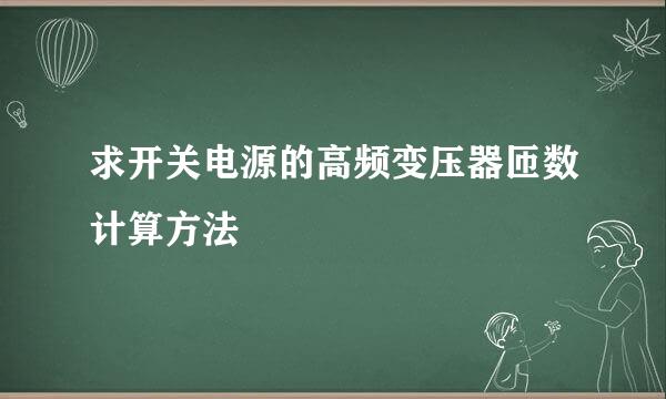 求开关电源的高频变压器匝数计算方法