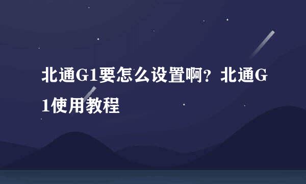 北通G1要怎么设置啊？北通G1使用教程