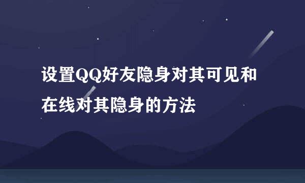 设置QQ好友隐身对其可见和在线对其隐身的方法