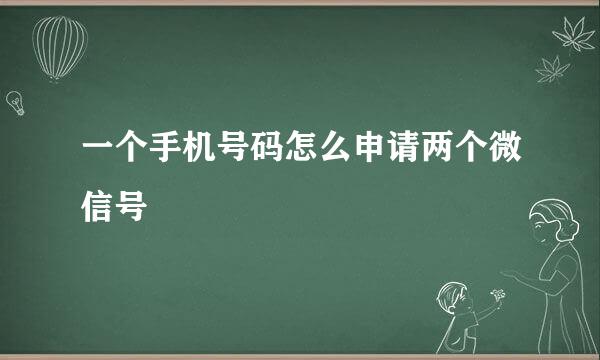 一个手机号码怎么申请两个微信号