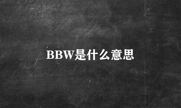 BBW是什么意思