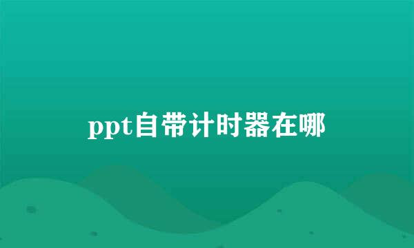 ppt自带计时器在哪