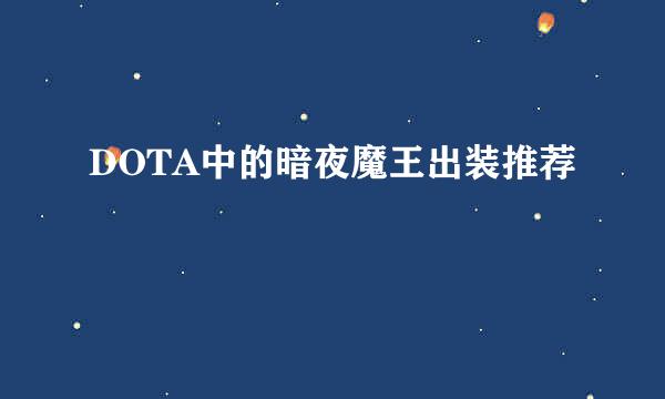 DOTA中的暗夜魔王出装推荐