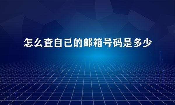 怎么查自己的邮箱号码是多少