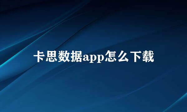 卡思数据app怎么下载