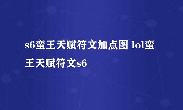 s6蛮王天赋符文加点图 lol蛮王天赋符文s6