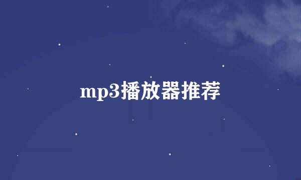 mp3播放器推荐