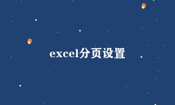 excel分页设置