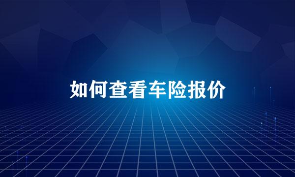 如何查看车险报价