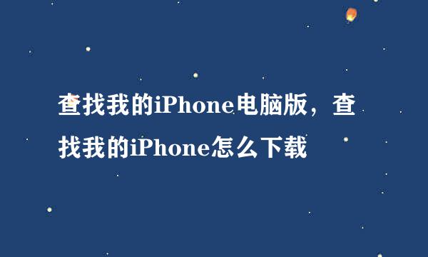 查找我的iPhone电脑版，查找我的iPhone怎么下载