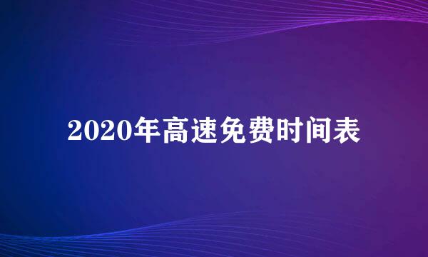 2020年高速免费时间表