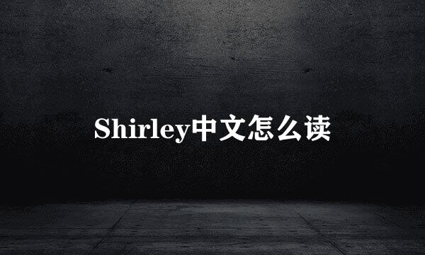 Shirley中文怎么读