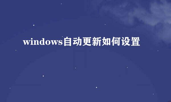 windows自动更新如何设置