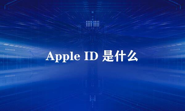 Apple ID 是什么