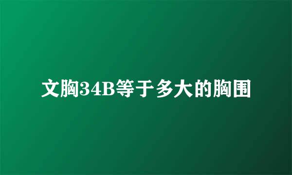 文胸34B等于多大的胸围