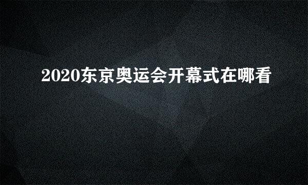 2020东京奥运会开幕式在哪看