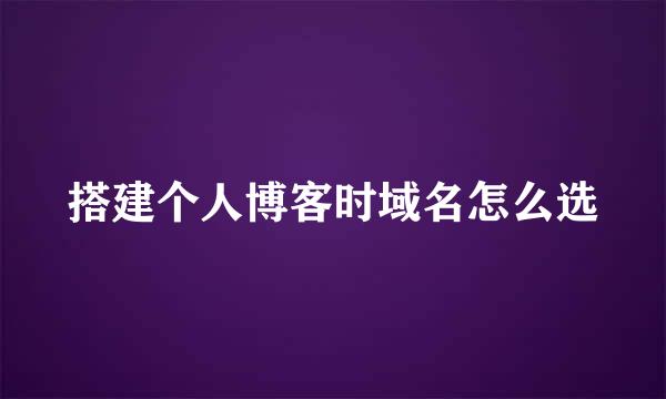 搭建个人博客时域名怎么选