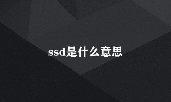 ssd是什么意思