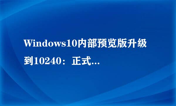 Windows10内部预览版升级到10240：正式版要来了