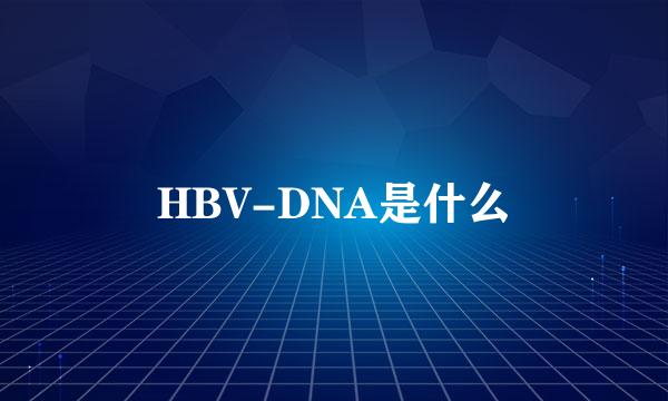 HBV-DNA是什么