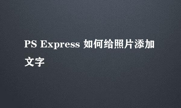 PS Express 如何给照片添加文字