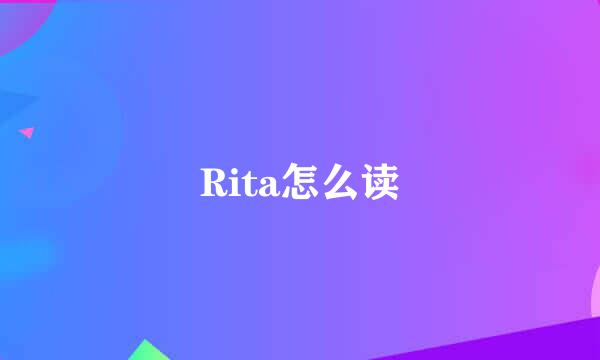 Rita怎么读