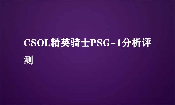 CSOL精英骑士PSG-1分析评测