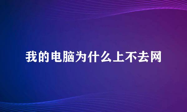 我的电脑为什么上不去网