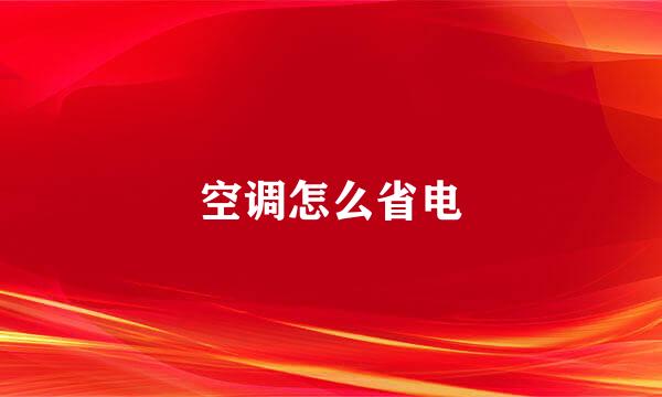 空调怎么省电