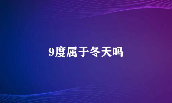 9度属于冬天吗