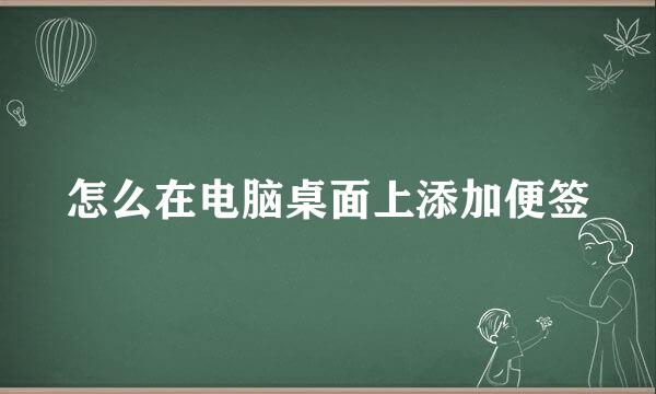 怎么在电脑桌面上添加便签