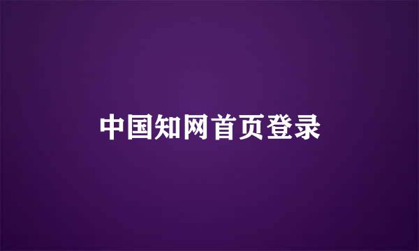 中国知网首页登录